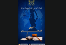 صورة تاريخ التحكيم