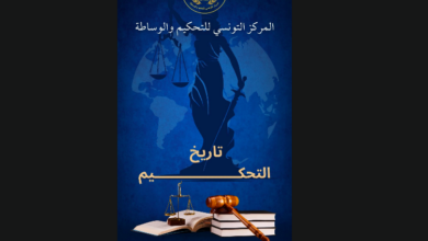 صورة تاريخ التحكيم